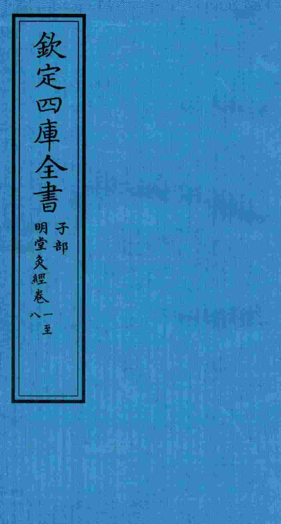 钦定四库全书  子部  明堂灸经  卷1-8